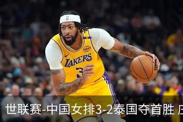 世联赛-中国女排3-2泰国夺首胜 庄宇珊狂轰21分冠全场