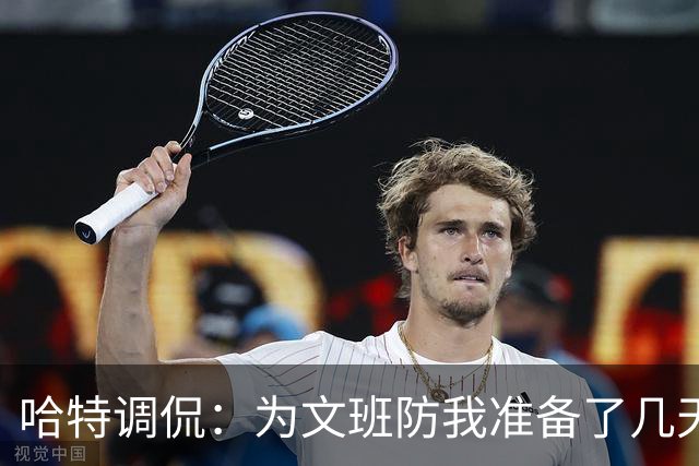 哈特调侃：为文班防我准备了几天 结果第一个回合看到的是尚帕尼