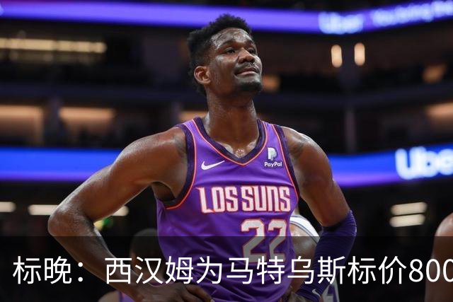 标晚：西汉姆为马特乌斯标价8000万镑，曼联表现出实质性兴趣